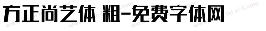 方正尚艺体 粗字体转换